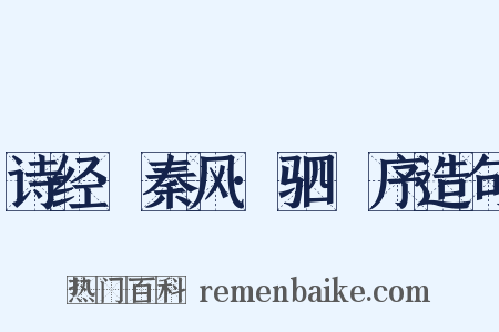 诗经·秦风·驷驖序造句是什么意思的图片